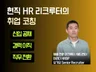 현직 HR 리크루터가 취업 코칭해 드립니다.