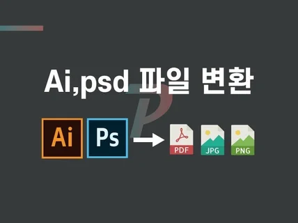 AI, PSD 파일 변환해 드립니다.