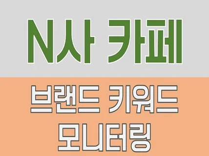 브랜드 중심 N사 카페 바이럴 게시글 모니터링