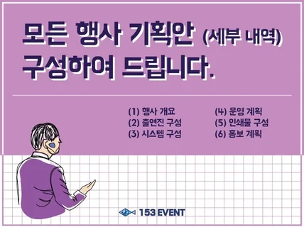 153이벤트 모든 행사 기획안 구성해 드립니다.