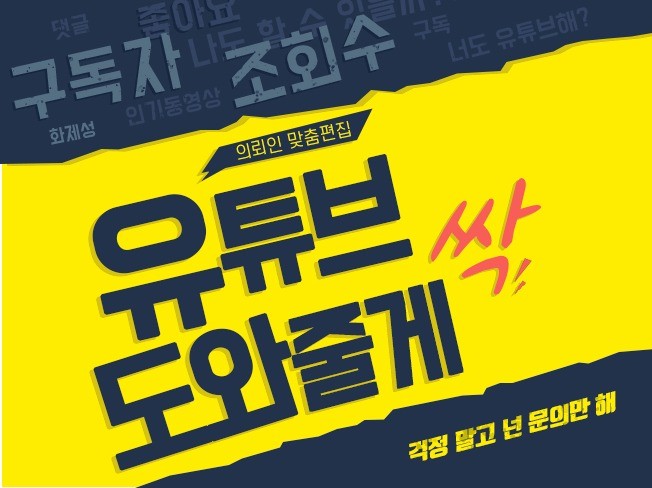 100만뷰 편집자가 유튜브 및 영상편집 센스있게 제작해 드립니다.