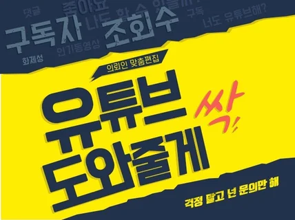 100만뷰 편집자가 유튜브 편집 센스있게 제작해드립니다