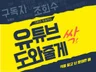 100만뷰 편집자가 유튜브 및 영상편집 센스있게 제작해 드립니다.