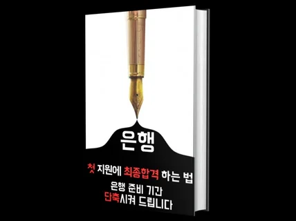 은행, 첫지원에 최종합격 하는 법