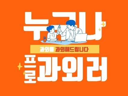 초보도 프로처럼 대학생 과외를 과외해 드립니다.