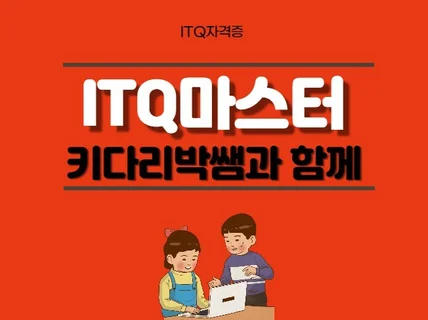 ITQ마스터 자격증강의 해 드립니다.