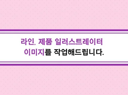 라인드로잉, 교재에 들어갈 이미지를 작업해 드립니다.