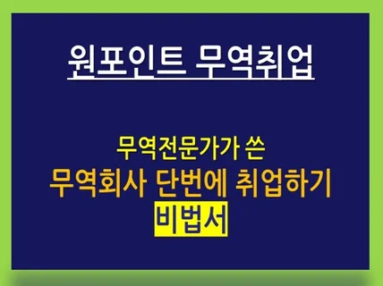 무역회사 단번에 취업하기 비법서+무역회사 자소서 첨삭