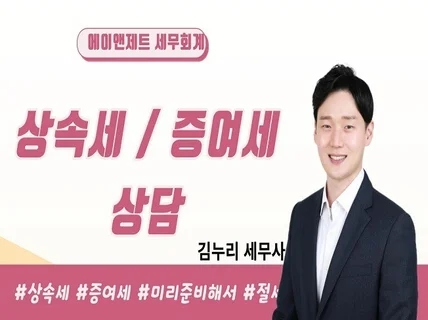 상속세 증여세 절세 상담