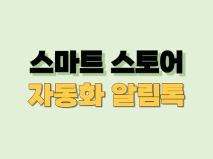 스마트 스토어 자동화 알림톡 발송