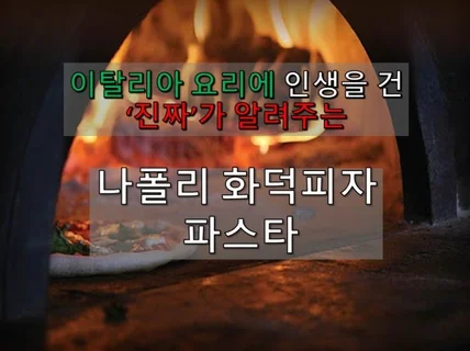 이탈리아의 진짜 화덕피자와파스타 기술 전수 드립니다.