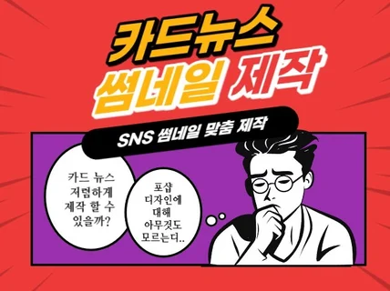 카드뉴스 썸네일, SNS 배너 제작해드립니다.