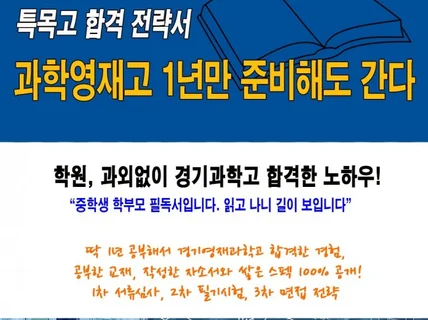 과학영재고 1년만 준비해도 간다 특목고 합격전략서