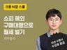 N잡 스쿨 I 제주율곡이 4주만에 해외쇼핑몰 쇼피로 드립니다.