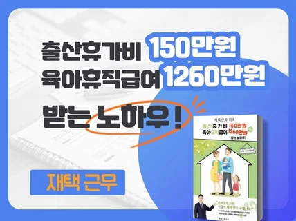 재택근무 하면서 150만원 / 1260만원 받는 노하우