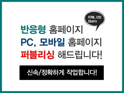 HTML, CSS, JQuery 퍼블리싱 제작해 드립니다.