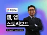 웹 앱 스토리보드 맞춤형으로 작성해드립니다.
