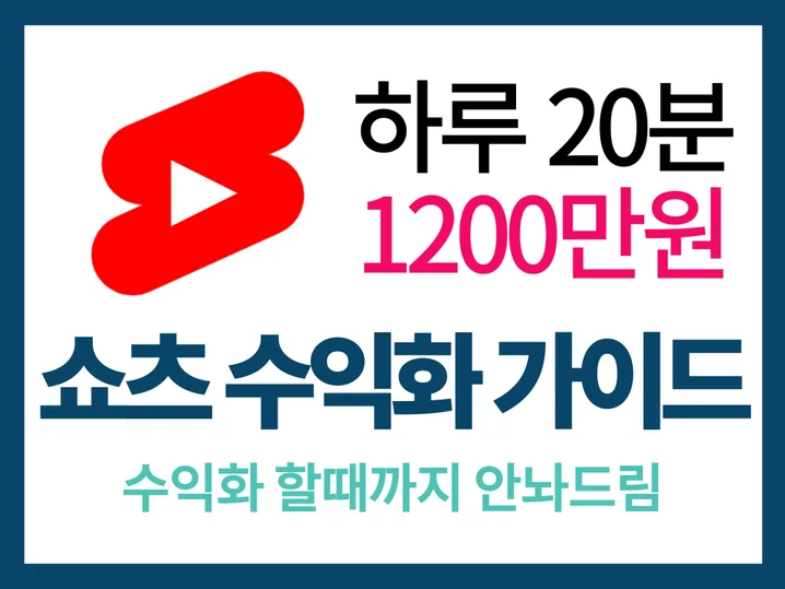 유튜브 쇼츠 부업 전자책