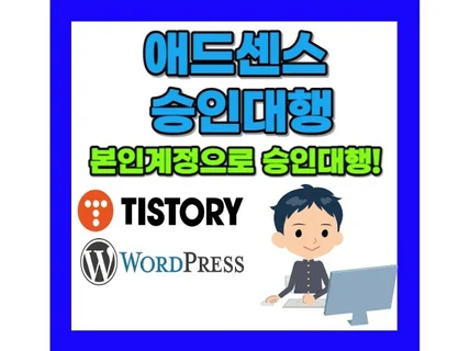 애드센스 승인대행도 신속하게 도와드립니다