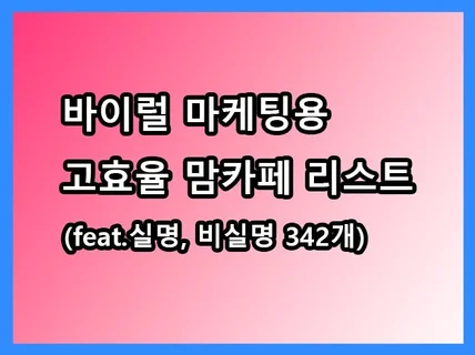 유통 사업자를 위한 바이럴마케팅용 고효율 맘카페 리스트