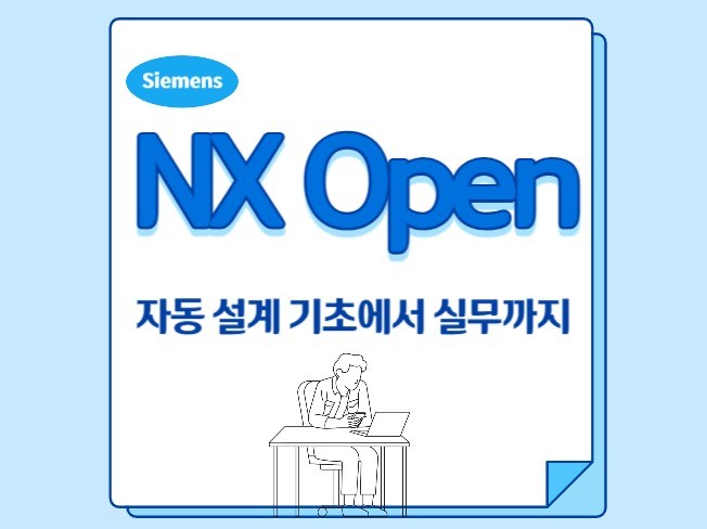 NX Open 3D 자동설계 기초에서 실무까지