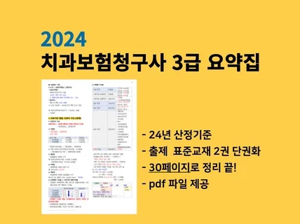 2024 치과보험청구사 3급 요약집