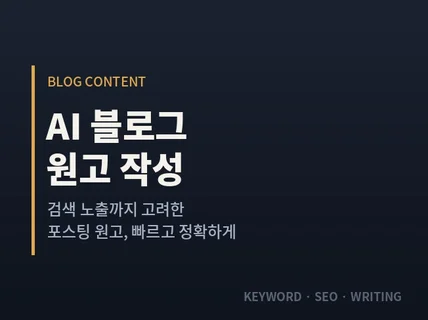AI 블로그 포스팅 원고 작성