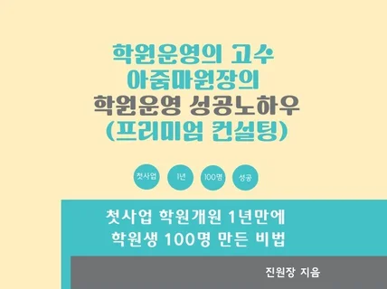 개원1년에 학원생100명 만든 비법을 전수해드립니다