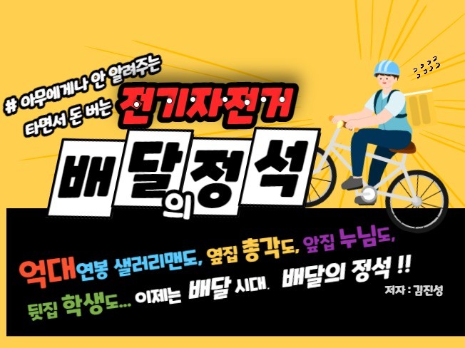 돈 버는 전기자전거 배달의 정석을 알려 드립니다.