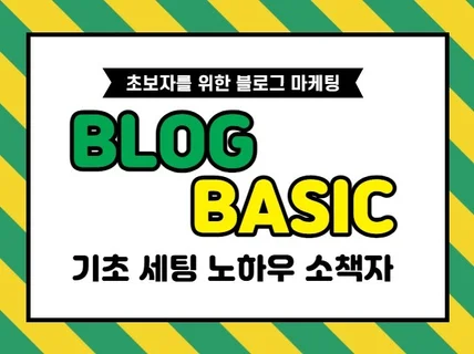 블로그 마케팅 기초 세팅 노하우 소책자 PDF 및 레슨