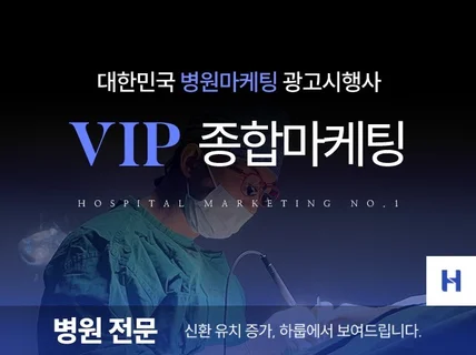 병원광고 맞춤형광고로 5곳만 마케팅 진행해 드립니다.