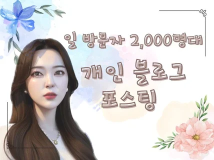 일 방문자 2,000명대 개인블로그에 포스팅 해드립니다