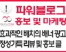 파워블로그에 리뷰 포스팅 및 배너 게재로 자사 광고에 도움을 드립니다.
