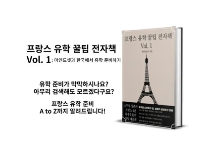 프랑스 유학 준비의 모든 것, 프랑스 유학 꿀팁 전자책