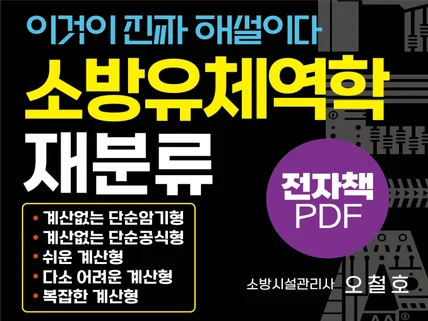 소방설비기사 기계분야 소방유체역학 재분류