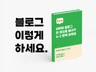 마케터가 알려주는 블로그 성장 수익화 전자책