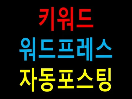 키워드 검색 후 자동 포스팅