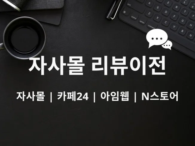 아임웹 리뷰 이전 자동화 프로그램 카페24 쇼핑몰