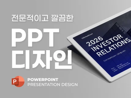 간결하고 전문적인 PPT 디자인을 해드립니다.