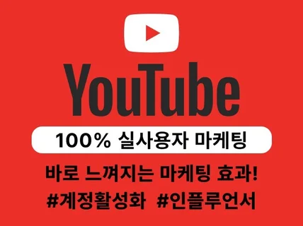 유튜브 구독자 조회수 좋아요 스트리밍 수익 활성화 관리