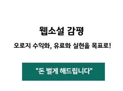 돈을 버는 웹소설, 상업용으로 감평해 드립니다