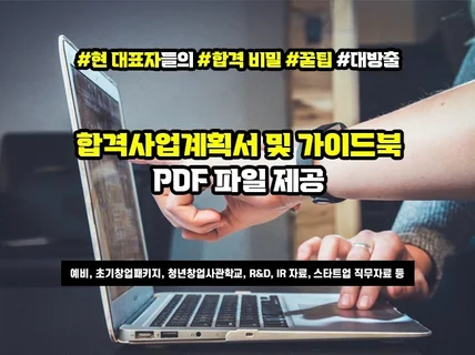 정부지원사업금 합격사업계획서 샘플 및 가이드북 5종