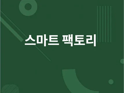 설비 및 센서의 데이타 처리를 위한 프로그램 개발