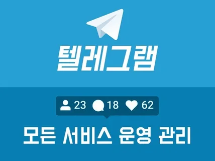 텔레그램  그룹관리 채널관리 게시물관리 드립니다.