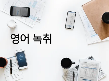 영어 영상 녹음본 녹취 서비스 미국 원어민 작업 드립니다.