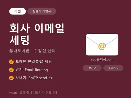 회사 도메인 이메일 세팅 (수신/발신/SPF 인증)