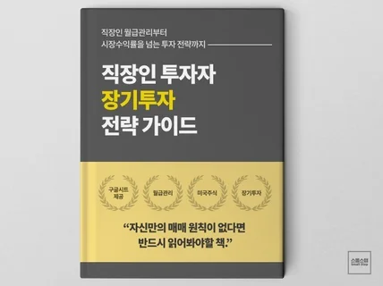 직장인 투자자 장기투자 전략 가이드