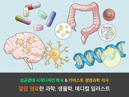 카이스트 생명과학 석사 출신 가독성 높은 과학 일러스트