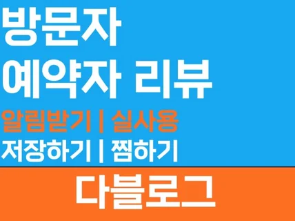 방문자리뷰 영수증리뷰 예약자리뷰 실계정 작업 AS확실