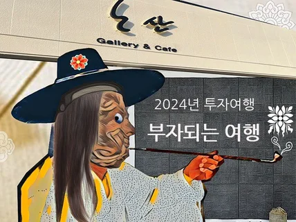 2024년 부자 여행을 떠나자